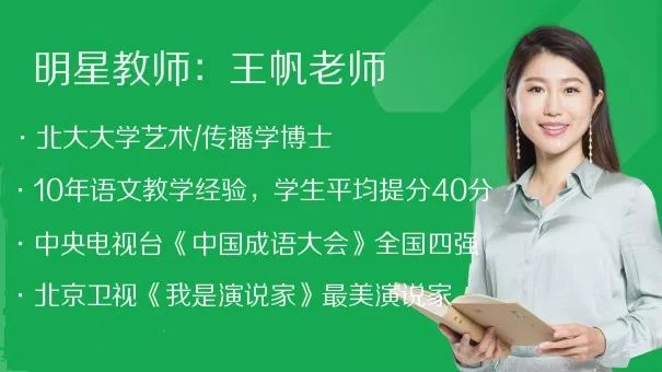 还在犹豫什么,赶快扫码,跟着王帆老师学方法,轻松逆袭语文高分!