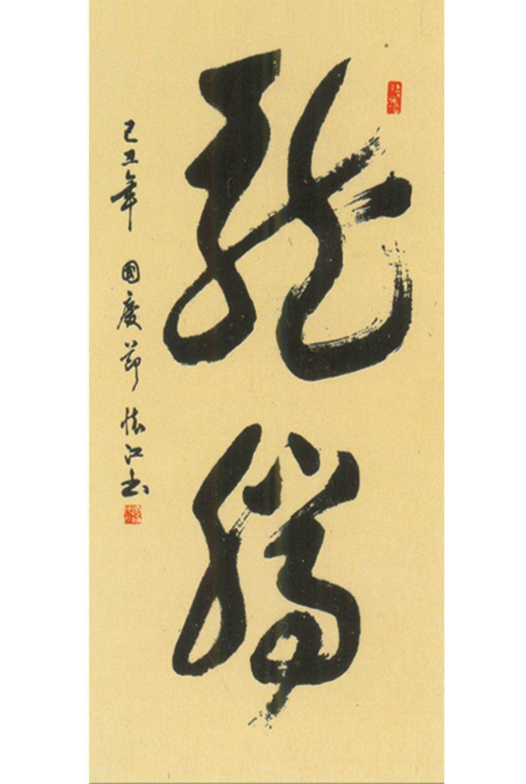 著名书法家殷怀江