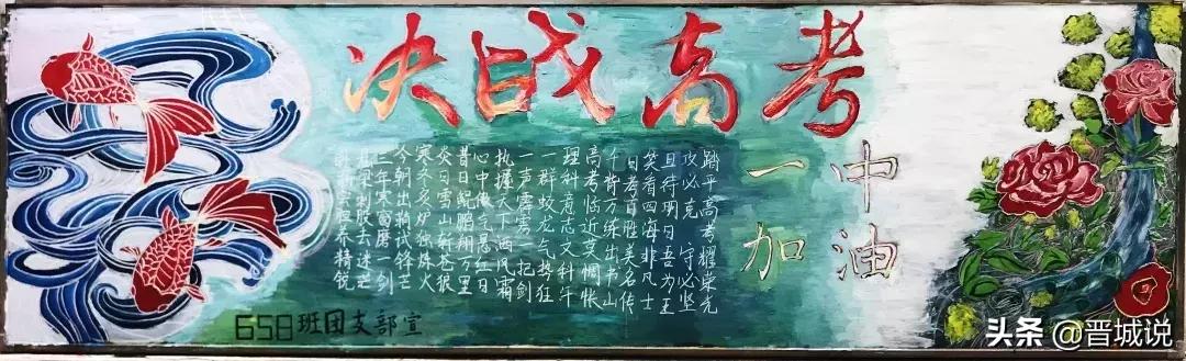 高三加油,晋城一中加油|高考前最后一期黑板报,献给你们_设计