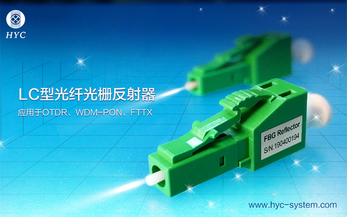 fbg光纤光栅反射器的特点