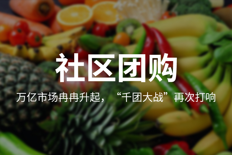 社区团购的兴起为电商零售行业和创业者带来了哪些机遇
