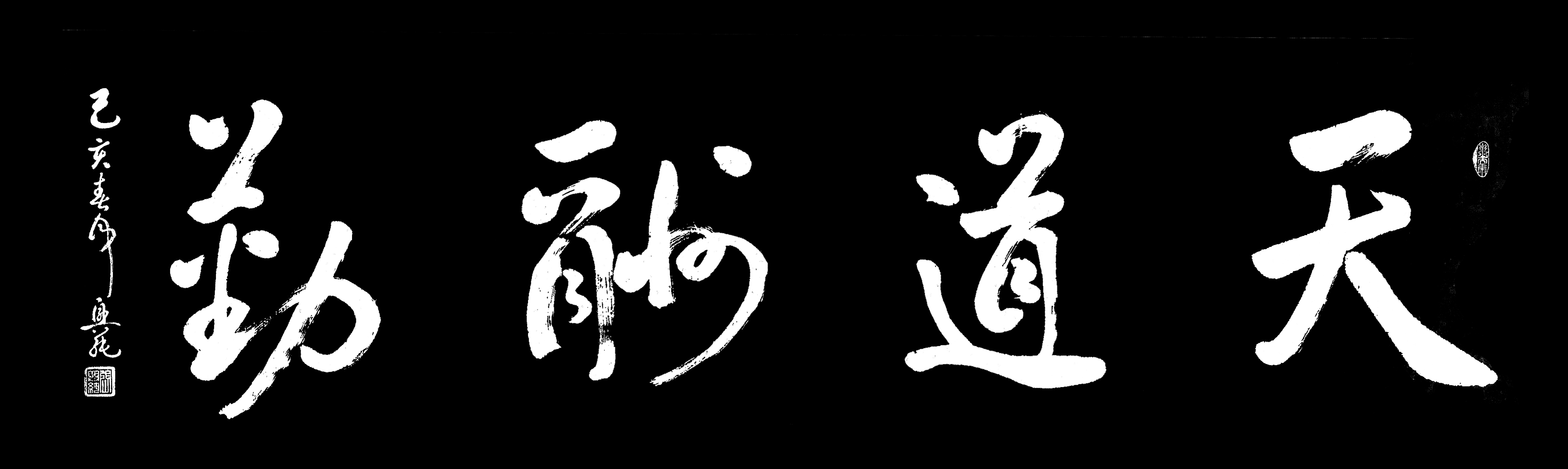 天道酬勤实力派书法家张兴纯先生榜书欣赏