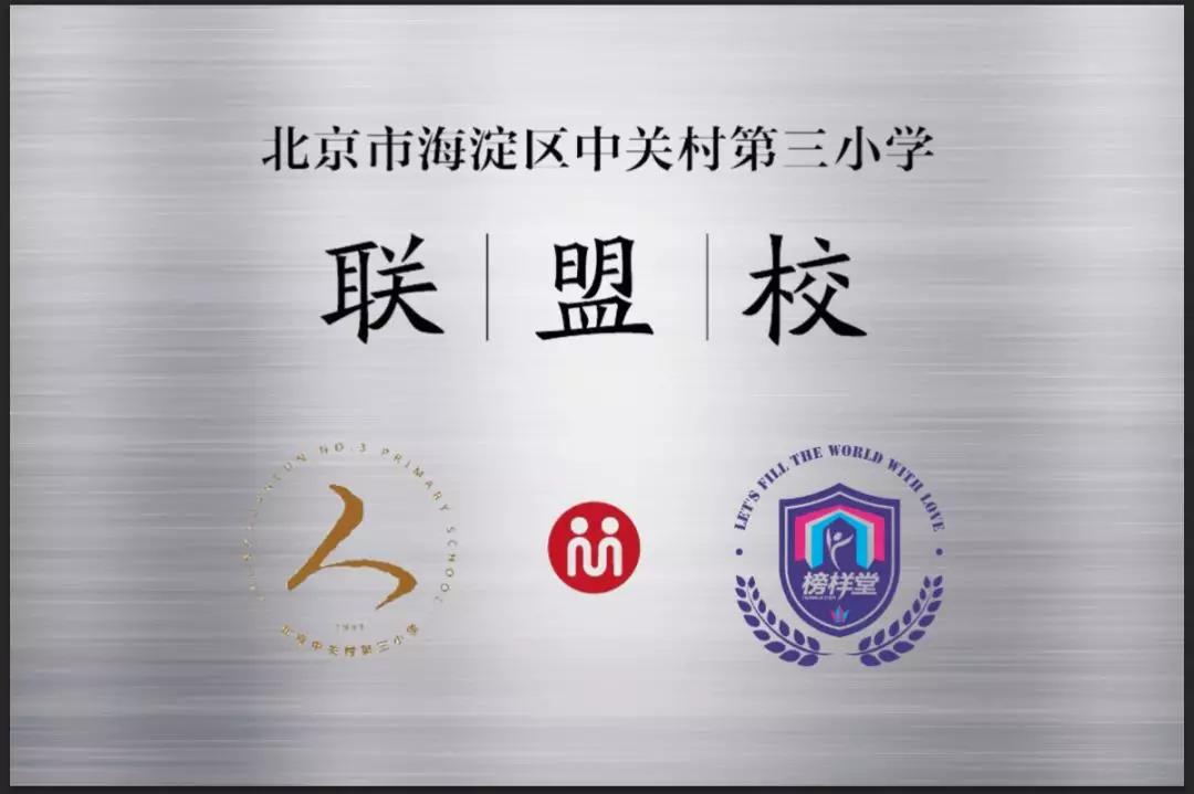 中关村第三小学校徽图片