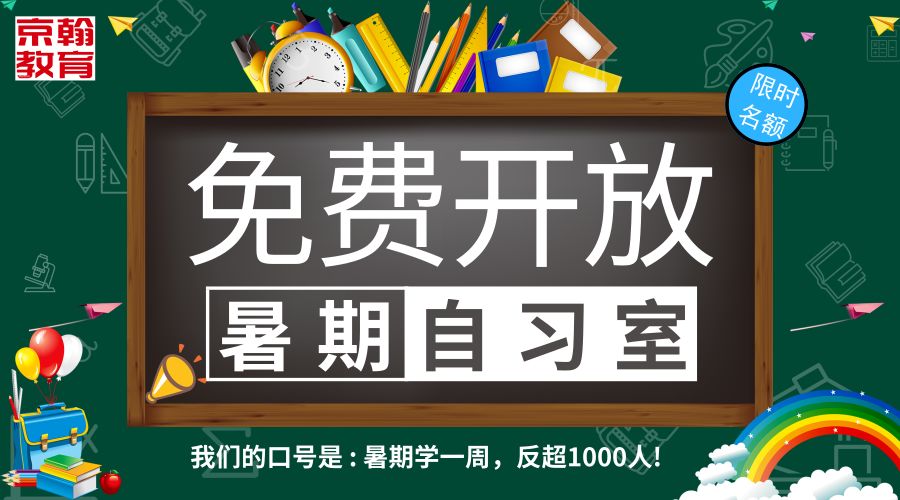 暑假自习室免费开放啦