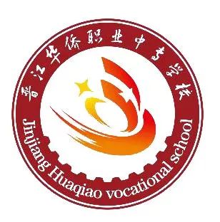 重磅晋江华侨职校选手勇夺全国职业院校技能大赛金牌