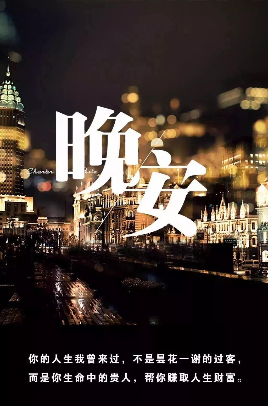 晚安正能量短句一段话