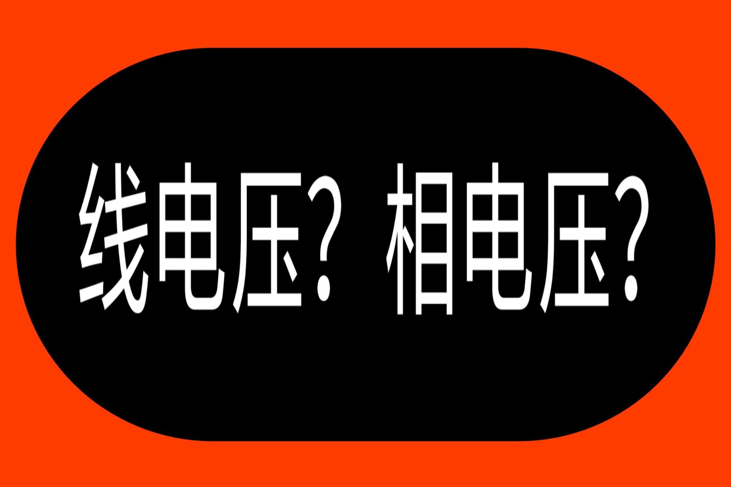 什麼是線電壓和相電壓請記住這5根電線初學電工入門不再難