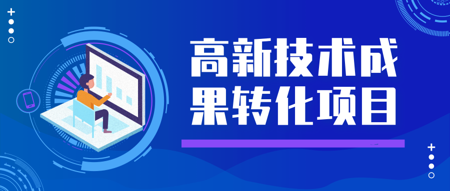 申报指南2019年上海市高新技术成果转化项目