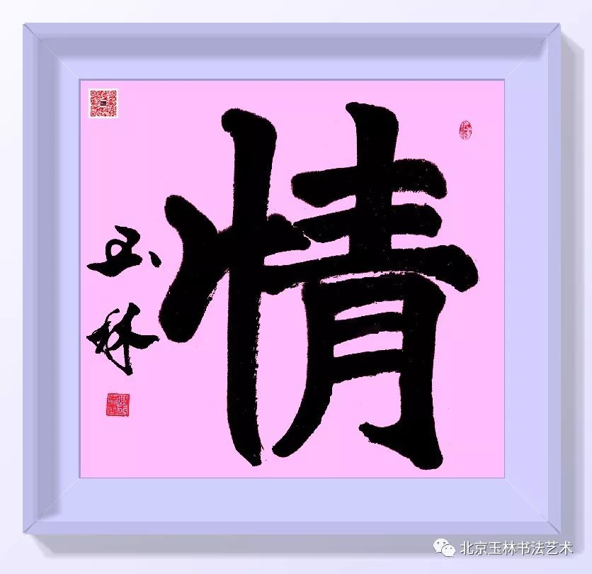 【北京玉林书法艺术】曲玉琳先生《悟》六