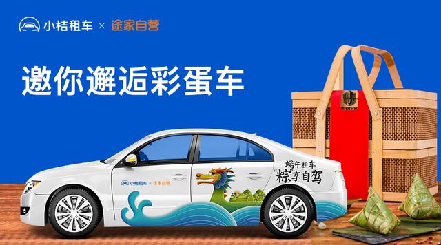 途家自营携手小桔租车邀你寻彩蛋福利加码备战端午暑期出行