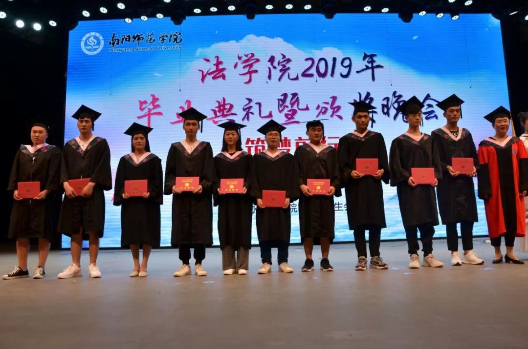 南阳师院法学院举办筑梦前行2019年毕业典礼暨颁奖晚会