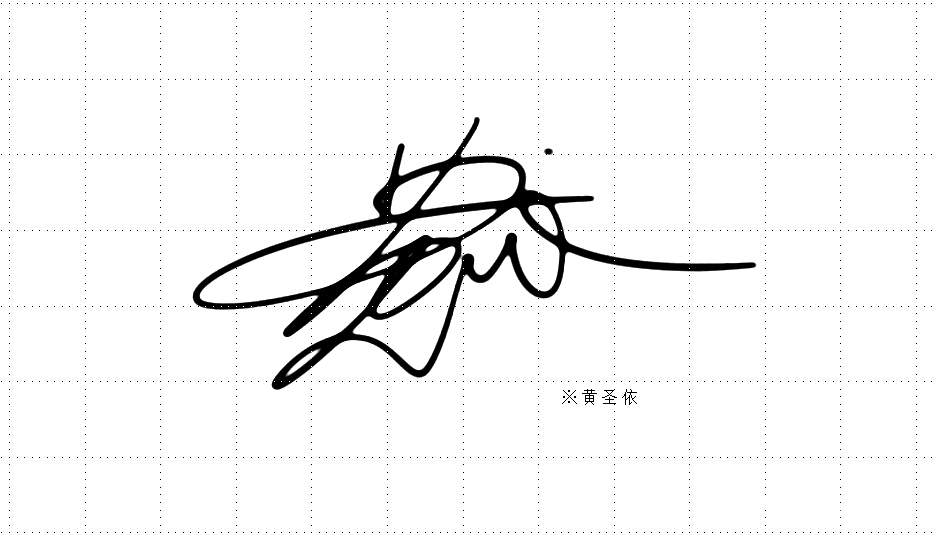 传承古代花押文化丨提振国人文化自信丨南京孙老师签名设计工作室作品