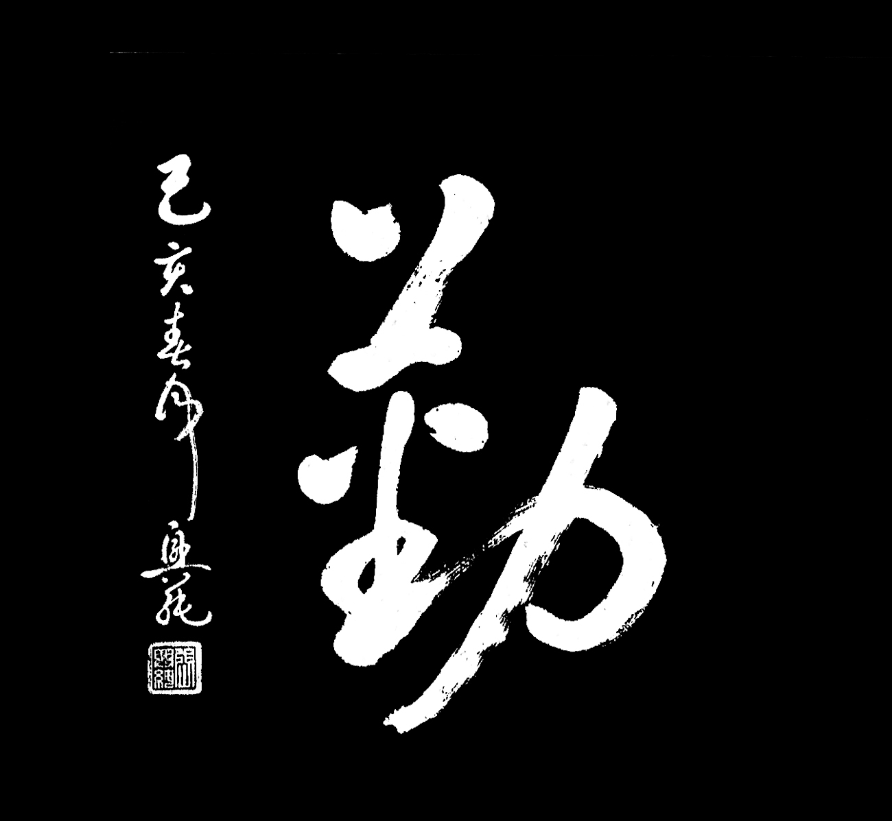 天道酬勤! 实力派书法家张兴纯先生榜书欣赏