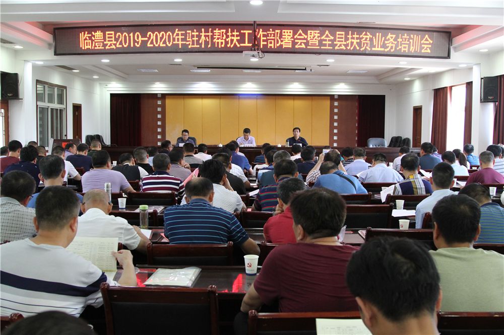 临澧召开驻村帮扶工作部署会暨业务培训会议