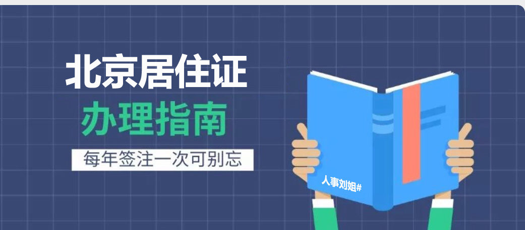 人事劉姐:如何辦理北京居住證!都有哪些注意事項!(北漂必看)