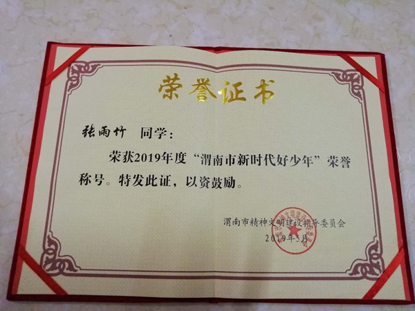 2019新时代好少年信义中心小学张雨竹