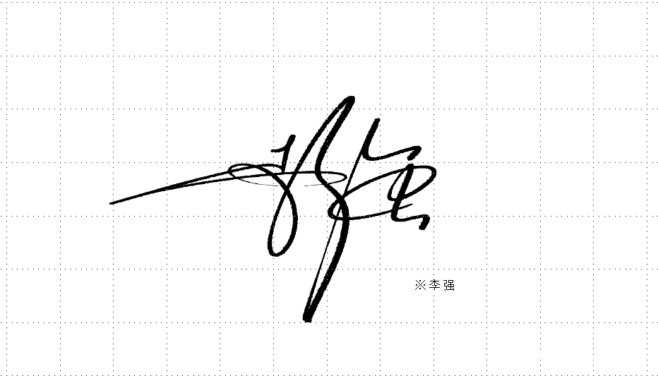 传承古代花押文化丨提振国人文化自信丨南京孙老师签名设计工作室作品