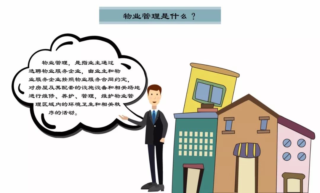 图解物业管理到底管什么