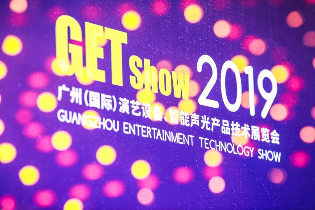 GETshow2019圆满落幕 精彩亮点不容错过