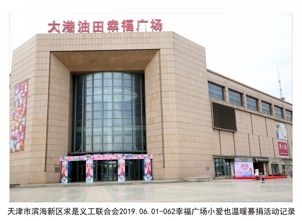 滨海新区著名的冠朵艺术培训学校联合大港油田幸福广场,金琪轮滑,小