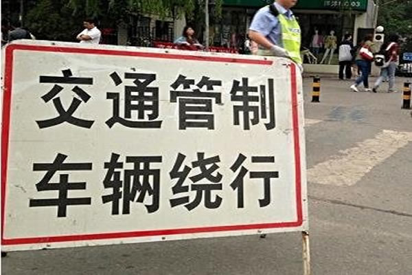 具体管制时间和路段通告如下: 高考期间管制时间