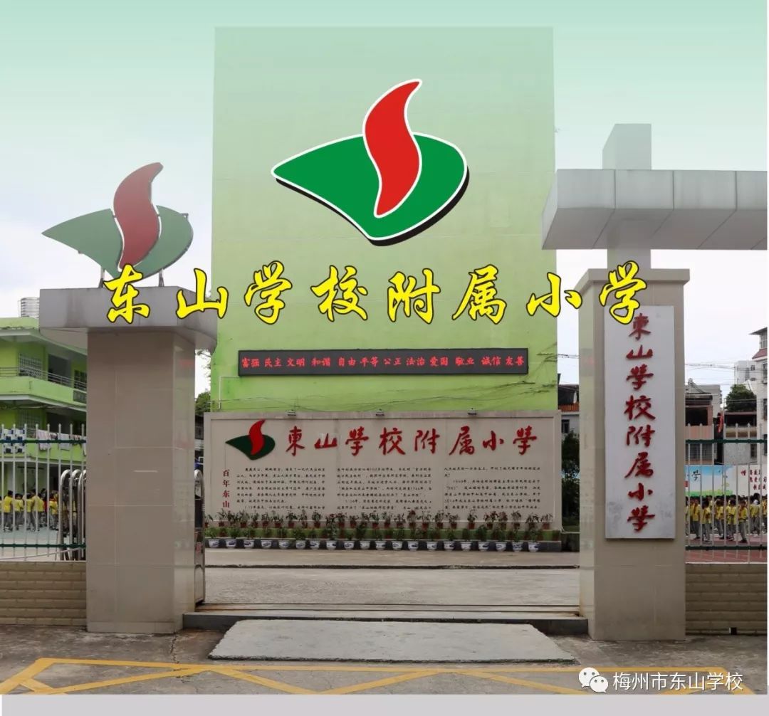 东山学校附属小学2019秋季招生火热进行中梅江区东山学校附属小学2019