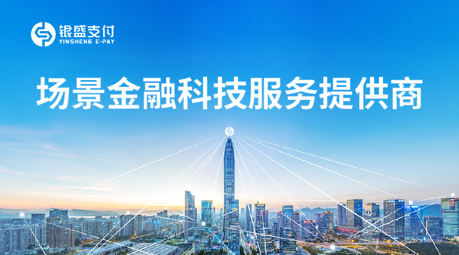 银盛支付加紧布局线下场景支付，以场景金融科技赋能中小微