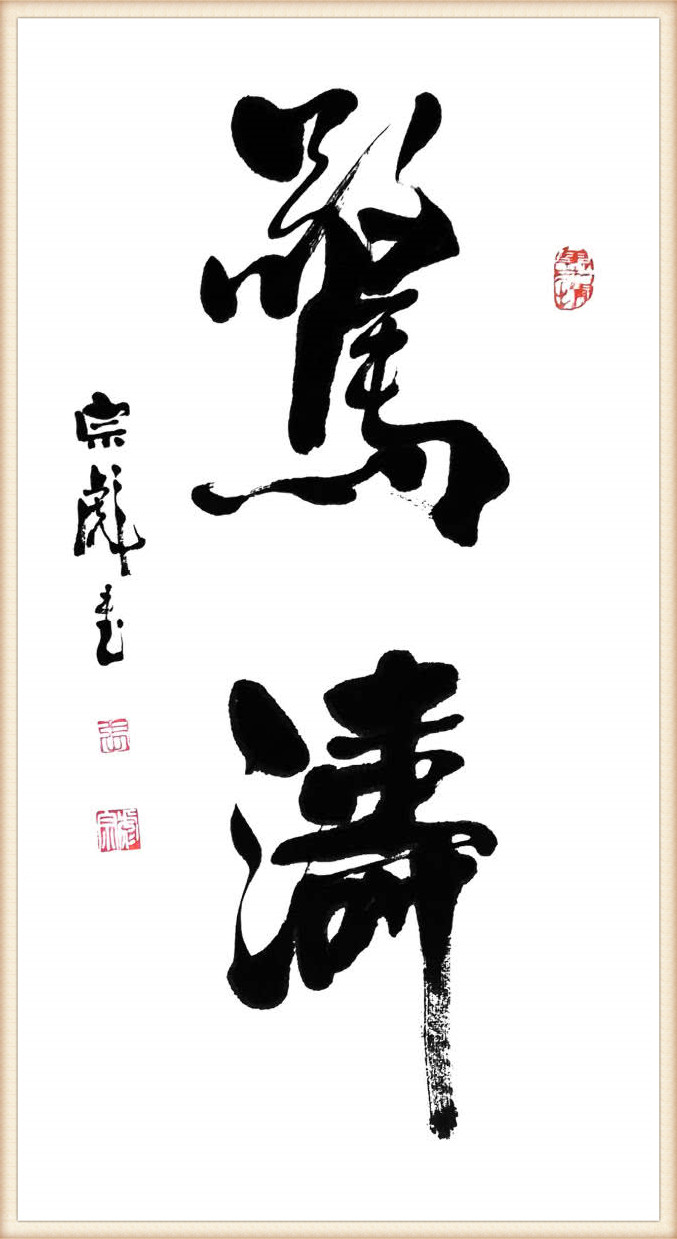 张宗彪书法作品自2010年4月至今先后8次晋京举办个人书法展,同时又在