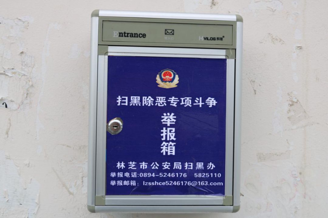 【举报箱设置】林芝市公安局扫黑除恶打非治乱专项斗争举报箱位置图片