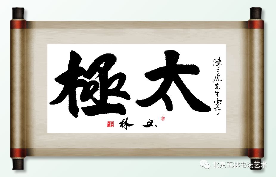 【北京玉林书法艺术】曲玉琳先生《悟》六