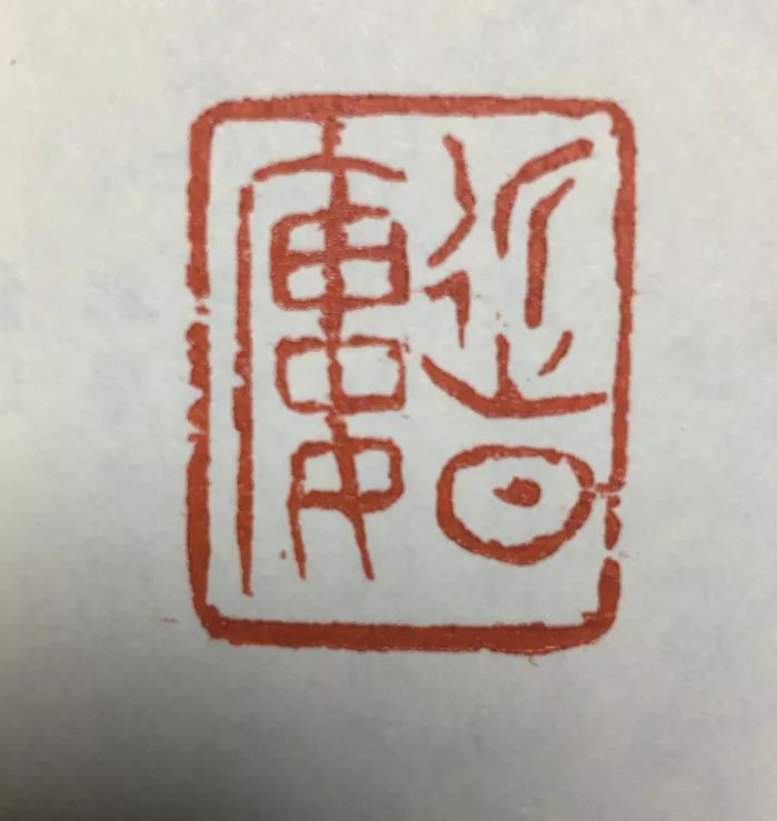 入師範後隨同邑書法家王偉林先生學習書法篆刻,後又得到沙培其先生