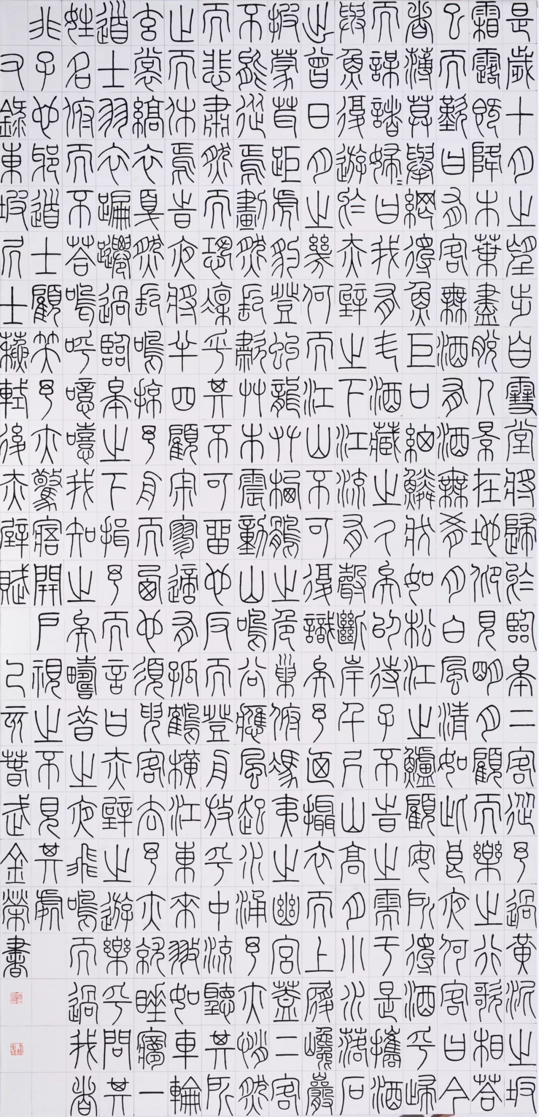 篆书·后赤壁赋248cm*129cm楷书·世说新语选录197cm*61cm篆刻·慎言