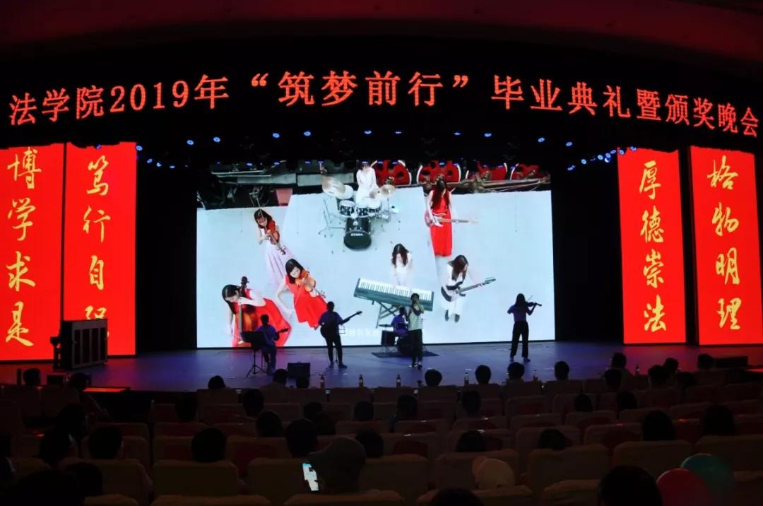 南阳师院法学院举办筑梦前行2019年毕业典礼暨颁奖晚会