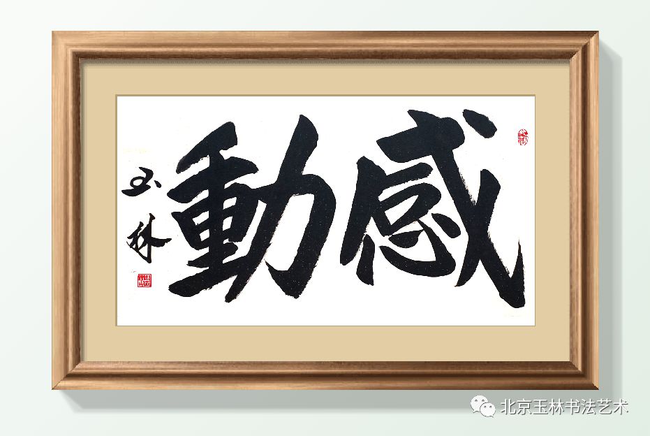 【北京玉林书法艺术】曲玉琳先生《悟》六