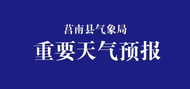 暴雨大風莒南縣氣象局重要天氣預報