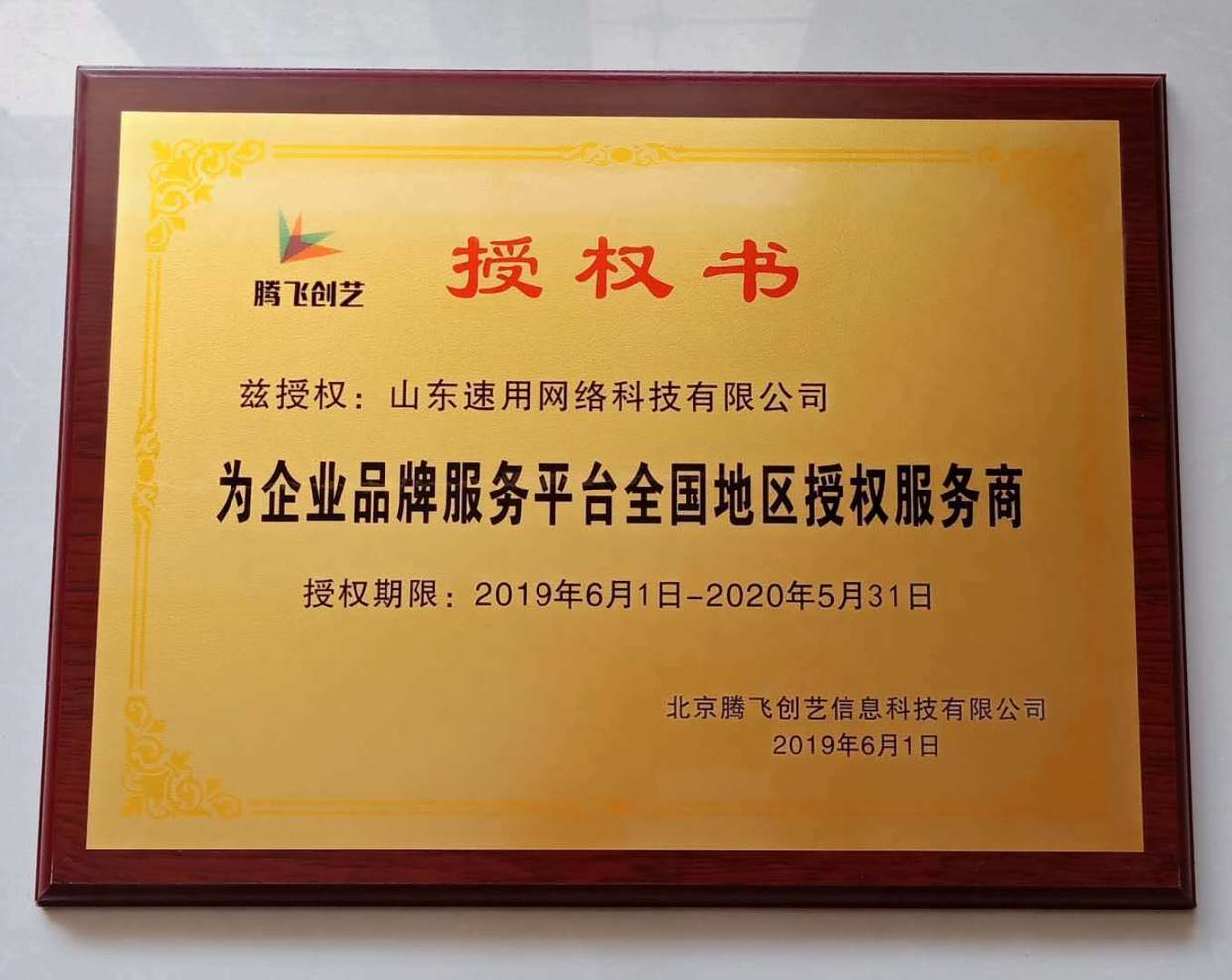 山东速用网络与腾飞创艺企业品牌服务平台达成战略合作