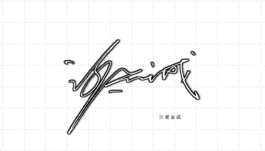 传承古代花押文化丨提振国人文化自信丨南京孙老师签名设计工作室作品