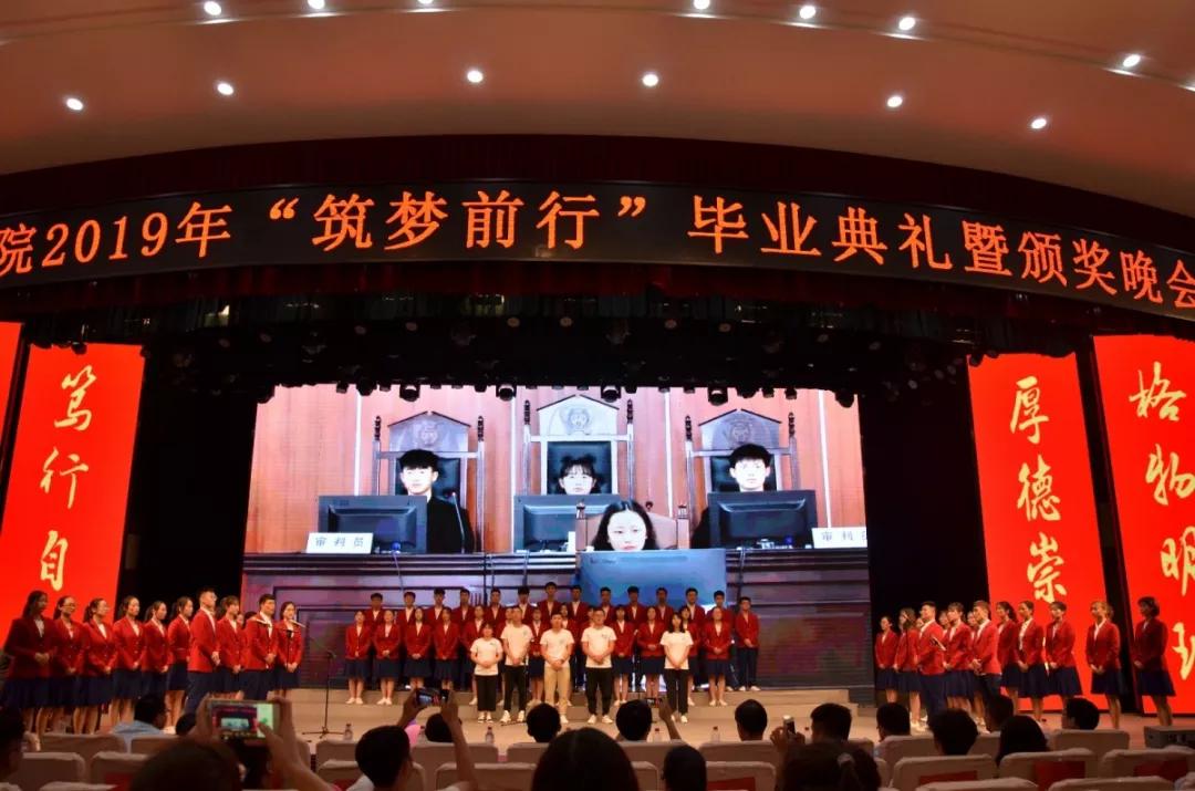 南阳师院法学院举办筑梦前行2019年毕业典礼暨颁奖晚会