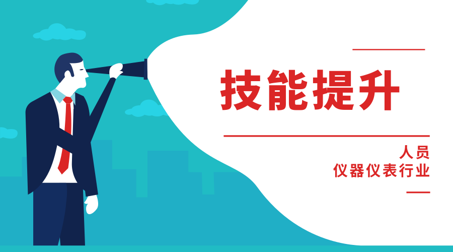 《职业技能提升行动方案》来了 助推仪器仪表人才培养