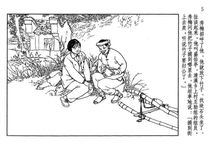 贺友直连环画山乡巨变第一册