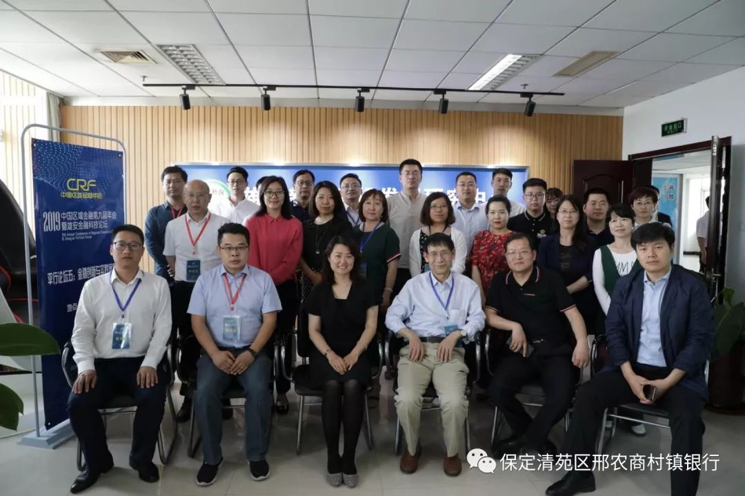 保定清苑区邢农商村镇银行受邀参加中国区域金融第九届年会论坛