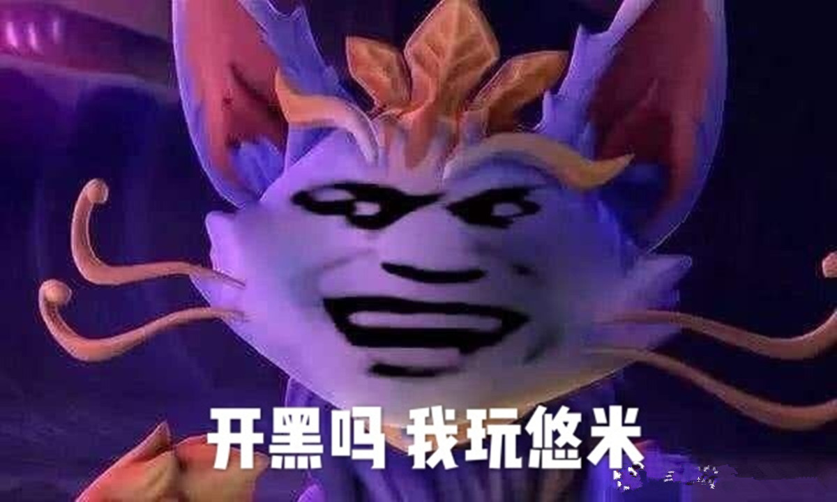 原创玩家自制表情包吐槽悠米这辅助uzi也顶不住啊快从我身上下去