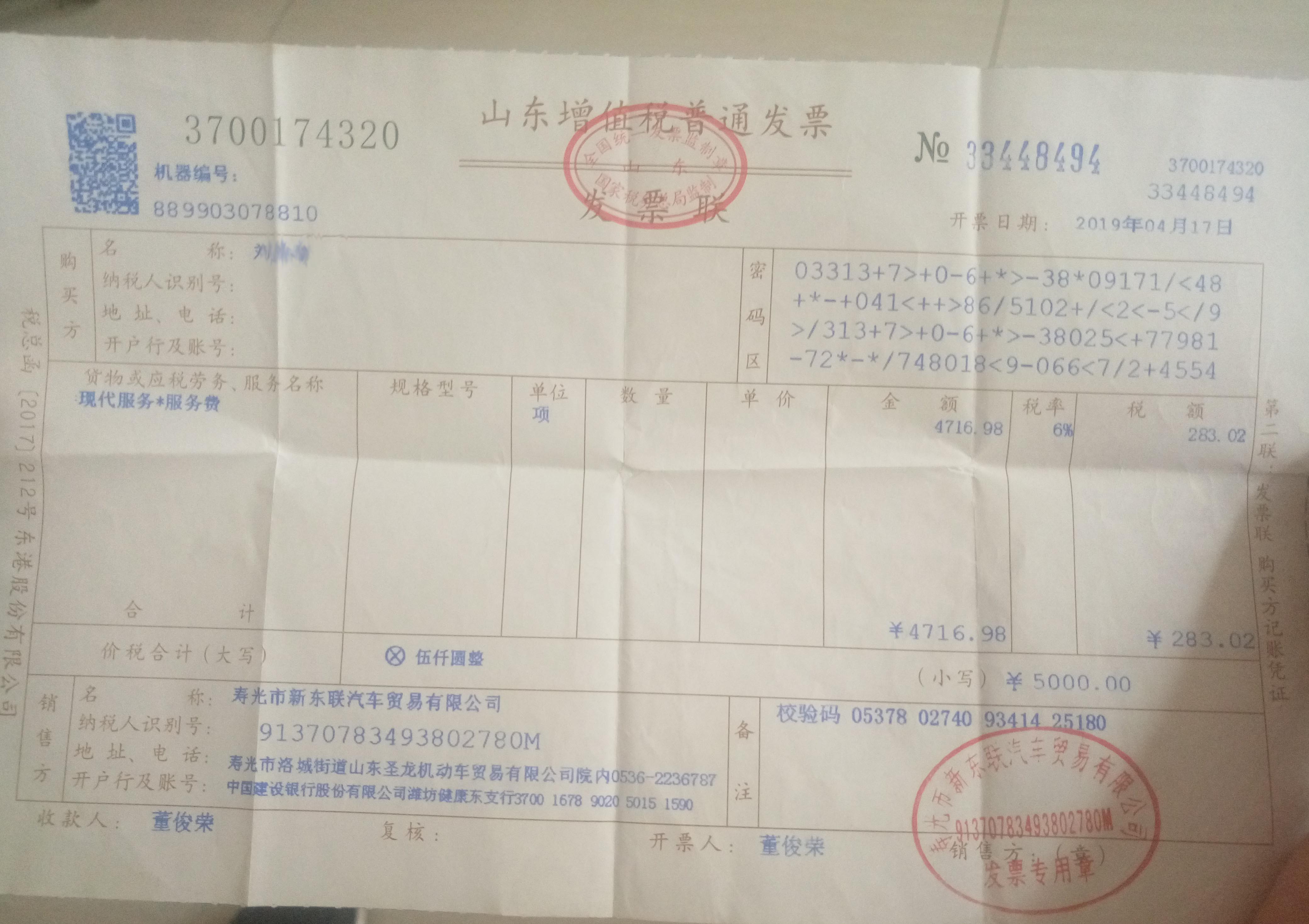 上图是新东联哈弗销售店开具的发票随后,刘先生向寿光市税务局举报