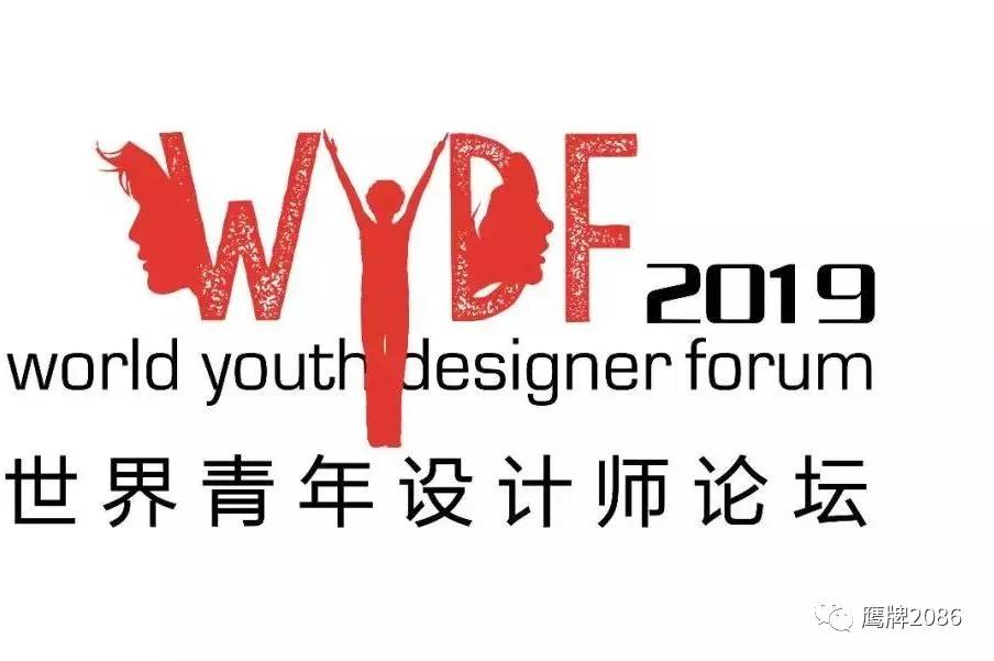 风起东方，吹向世界 | 2019世界青年设计师论坛【WYDF】即将启幕！(图1)