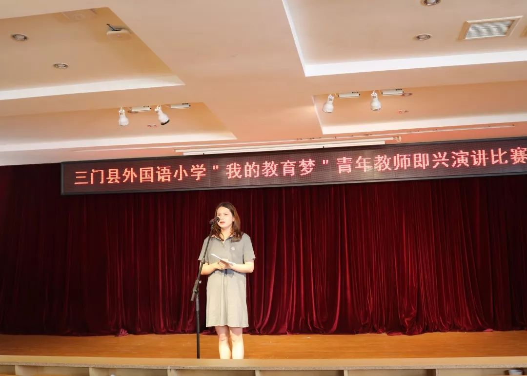 我的教育梦三门县外国语小学举行青年教师即兴演讲比赛