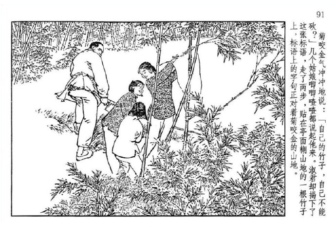 贺友直连环画山乡巨变第一册