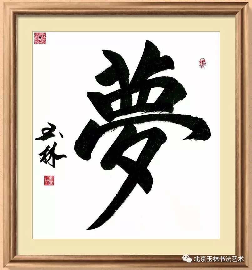 【北京玉林书法艺术】曲玉琳先生《悟》六