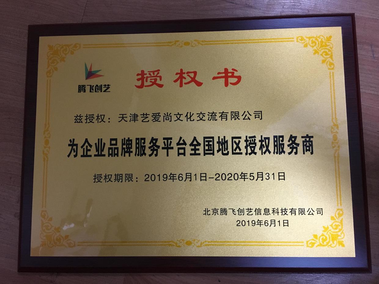 天津艺爱尚与腾飞创艺企业品牌服务平台达成战略合作