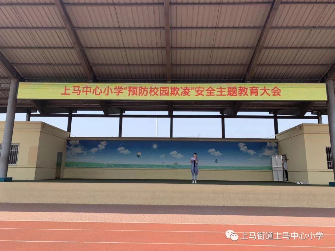 追赶74超越74创新74引领74上马中心小学杜绝校园欺凌从我做起