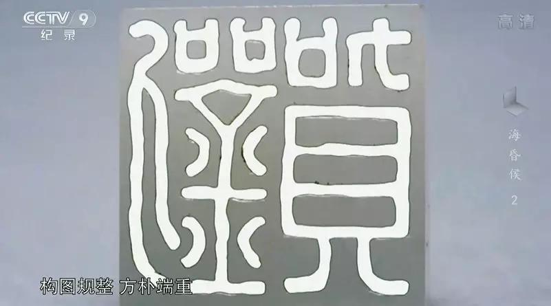 而玉印刻着两字: 刘贺.